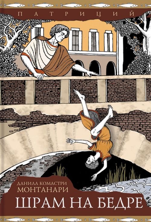 Патриций Шрам на бедре