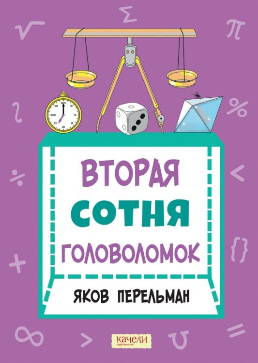 Обложка книги «Вторая сотня головоломок» — Перельман Яков Исидорович, ISBN 9785907401198