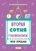 Обложка книги «Вторая сотня головоломок» — Перельман Яков Исидорович, ISBN 9785907401198