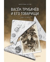 Васёк Трубачёв и его товарищи. Книга первая