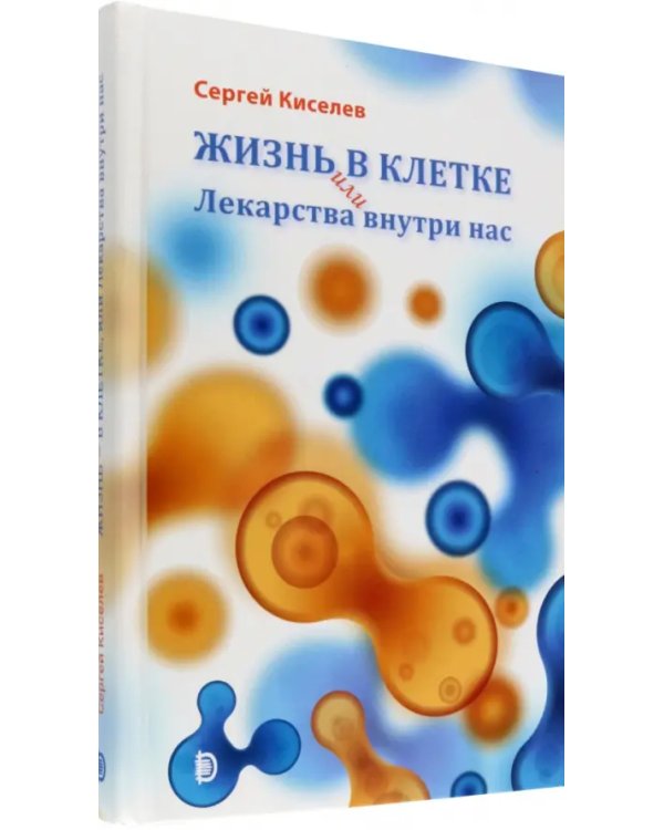 Жизнь - в клетке, или Лекарства внутри нас