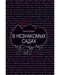 В незнакомых садах. Рассказы