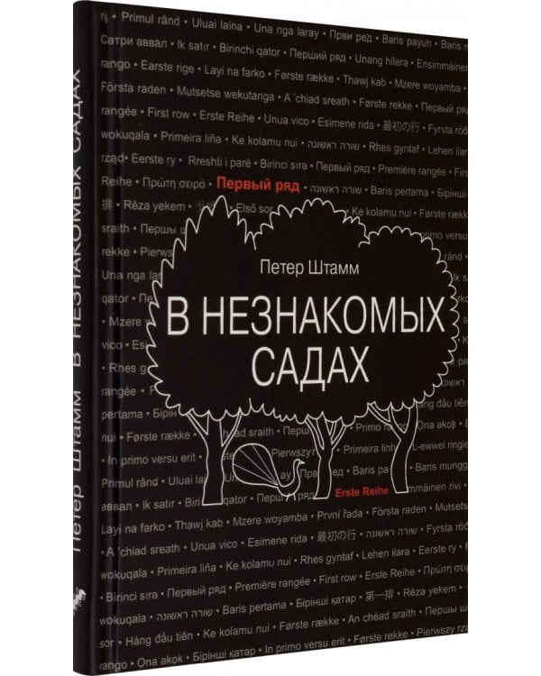 В незнакомых садах. Рассказы