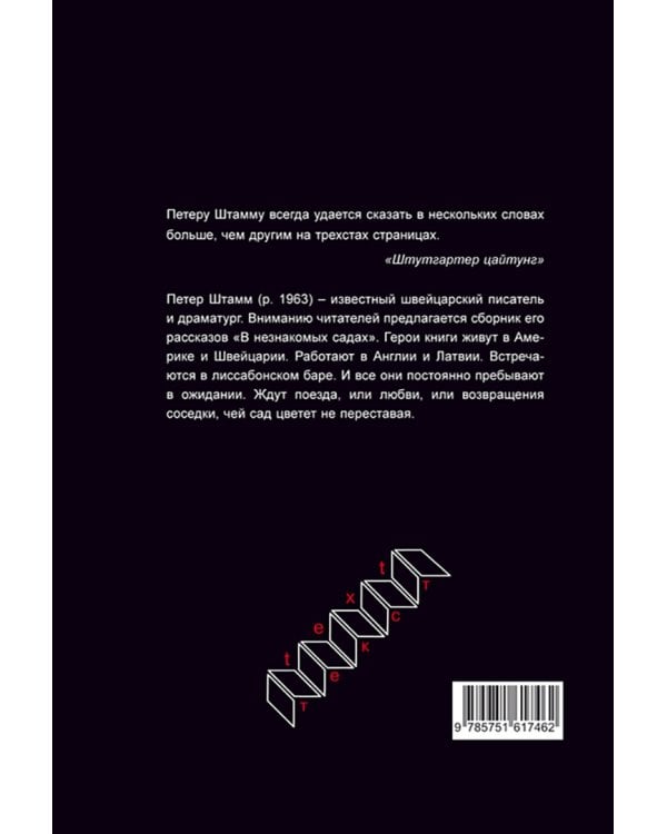В незнакомых садах. Рассказы