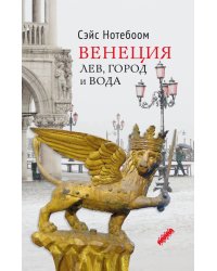 Венеция. Лев, город и вода