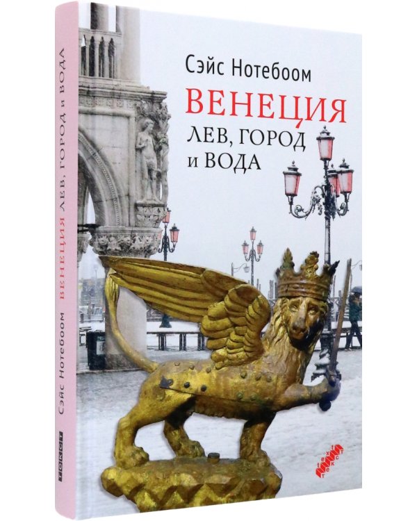 Венеция. Лев, город и вода