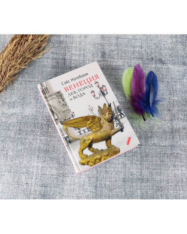 Венеция. Лев, город и вода