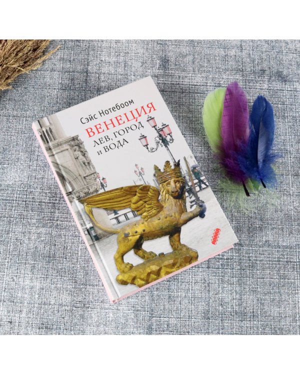 Венеция. Лев, город и вода