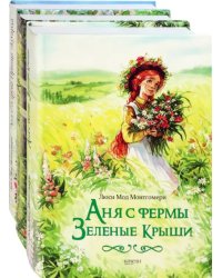 Аня с фермы Зеленые Крыши. Комплект из 3-х книг