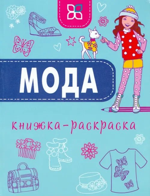 Книжка-раскраска Мода. Книжка-раскраска
