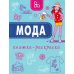 Мода. Книжка-раскраска