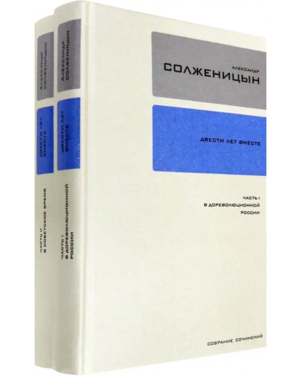 Дополнительное изображение книги «Собрание сочинений в 30-ти томах. Тома 26-27. Двести лет вместе»