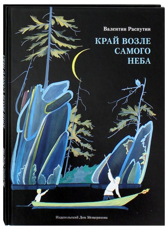 Правильная речь Край возле самого неба. На реке Ангаре