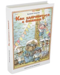 Как здороваться с ёжиком?