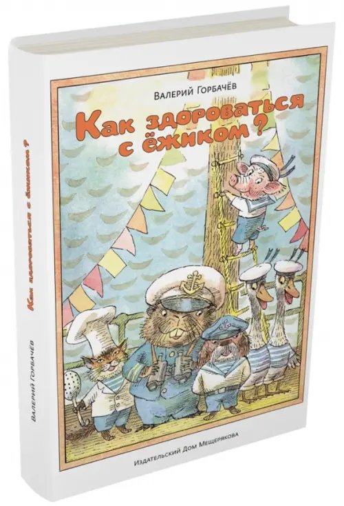 Хрюша и его друзья Как здороваться с ёжиком?