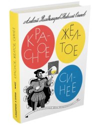 Красное, желтое, синее