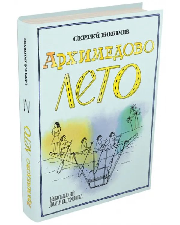 Архимедово лето, или История содружества юных математиков