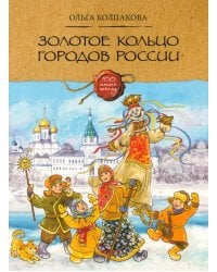 Золотое кольцо городов России