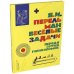 Дополнительное изображение книги «Весёлые задачи. Первая сотня головоломок для юных математиков»