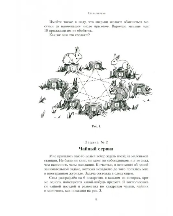 Дополнительное изображение книги «Весёлые задачи. Первая сотня головоломок для юных математиков»