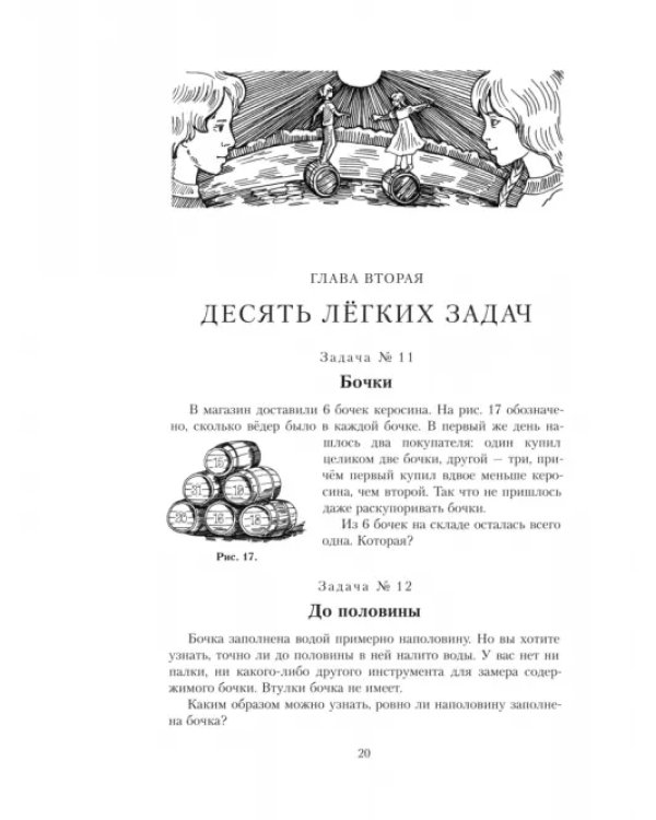 Дополнительное изображение книги «Весёлые задачи. Первая сотня головоломок для юных математиков»