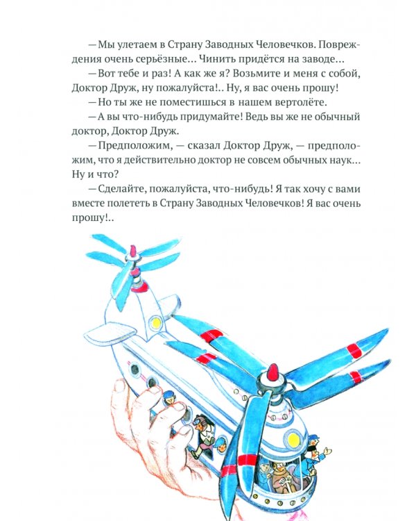 Вовка Веснушкин в Стране Заводных Человечков