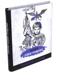Сказки Севки Глущенко