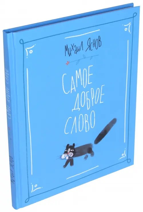 Книги Михаила Яснова Самое доброе слово. Стихи для детей. Книга 1
