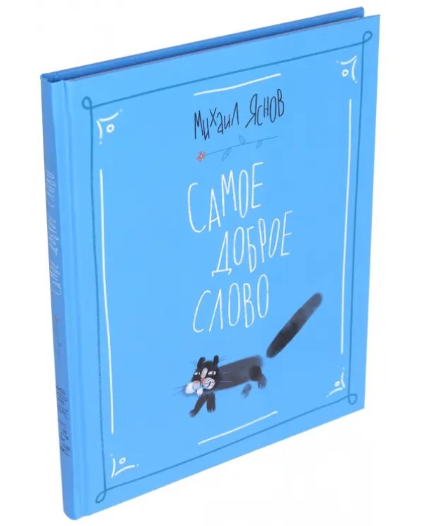 Самое доброе слово. Стихи для детей. Книга 1