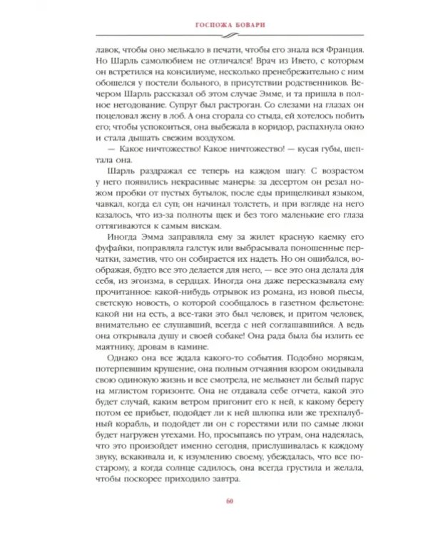 Госпожа Бовари