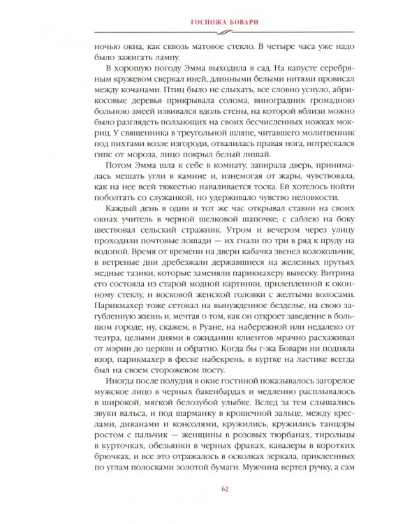 Госпожа Бовари