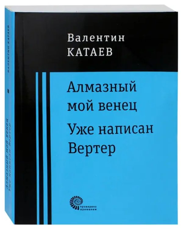 Алмазный мой венец. Уже написан Вертер