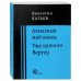 Алмазный мой венец. Уже написан Вертер