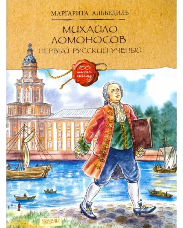 Михайло Ломоносов. Первый русский ученый