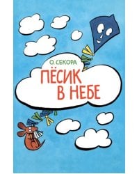 Пёсик в небе