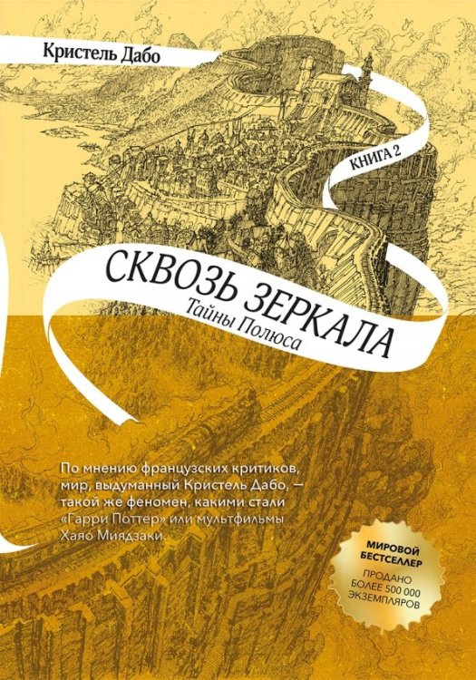 Сквозь зеркала Сквозь зеркала. Книга 2. Тайны Полюса