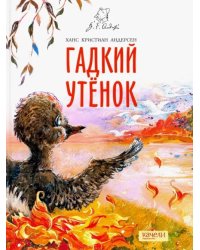 Гадкий утенок