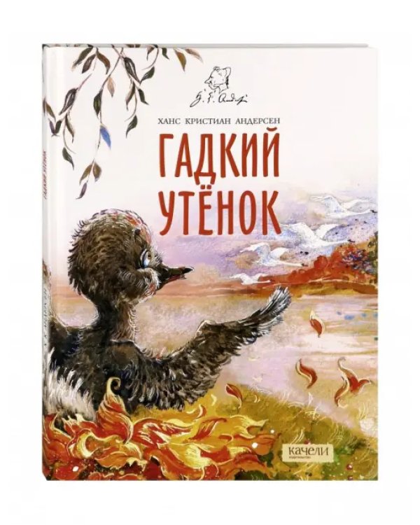 Гадкий утенок