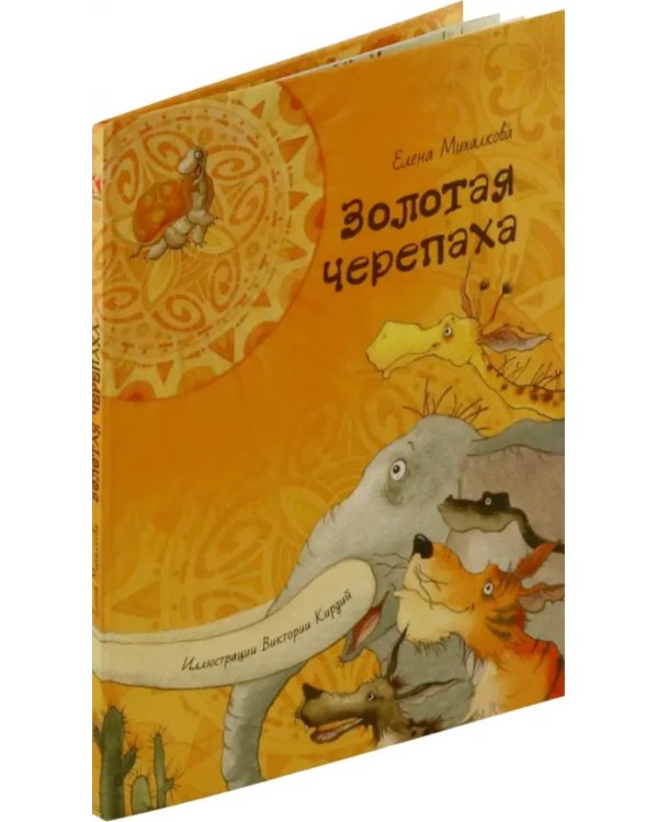 Золотая черепаха