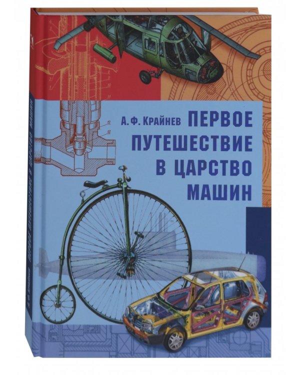 Первое путешествие в царство машин