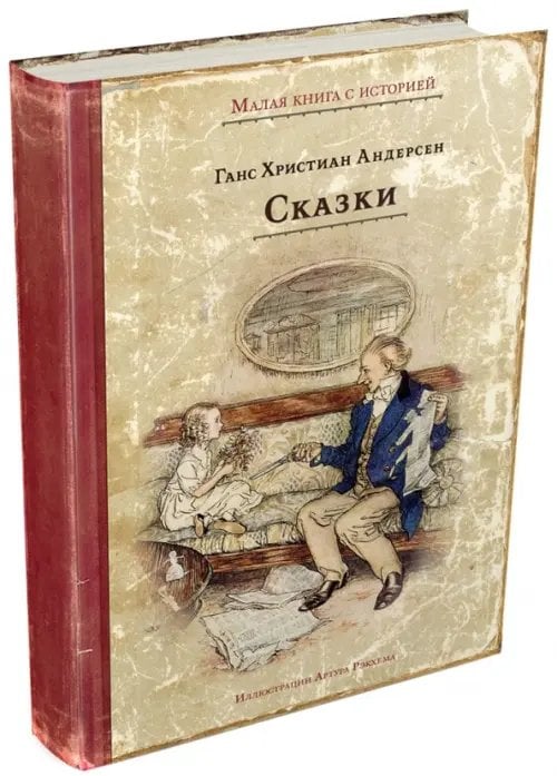 Малая книга с историей Сказки