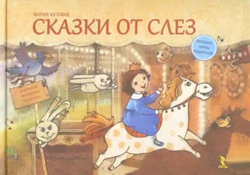 Сказки для детей Сказки от слез