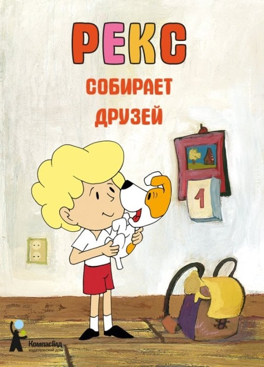 Приключения Рекса Рекс собирает друзей