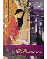 Смерть под колоколом