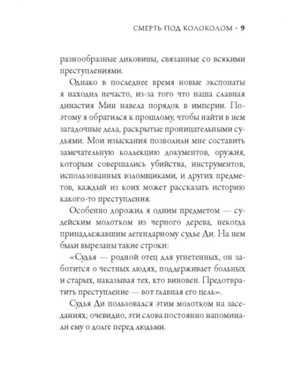 Смерть под колоколом