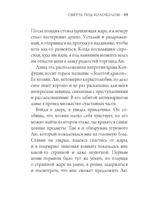 Смерть под колоколом