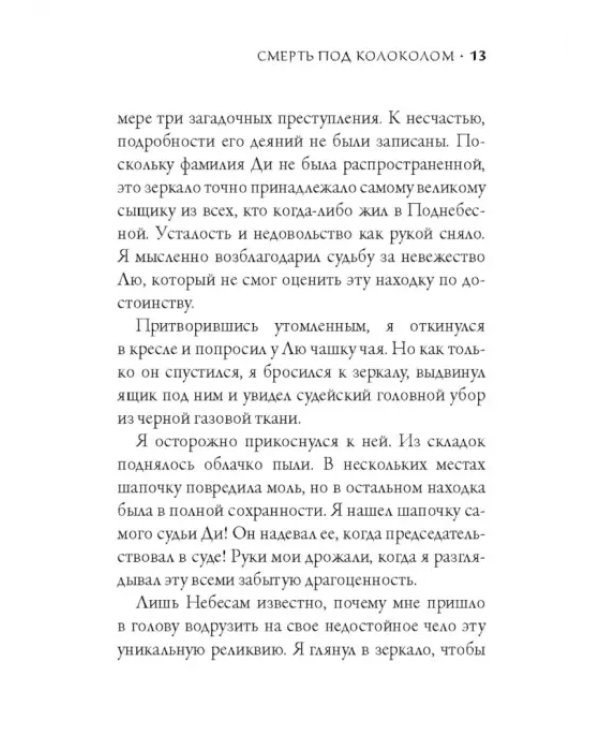 Смерть под колоколом
