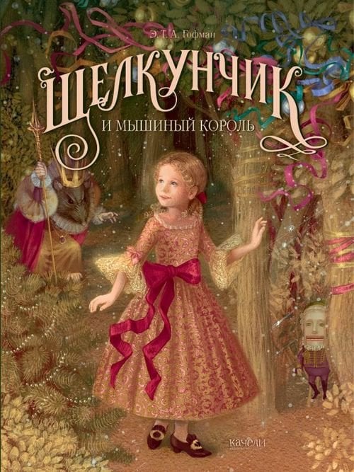 Коллекция Щелкунчик и мышиный король