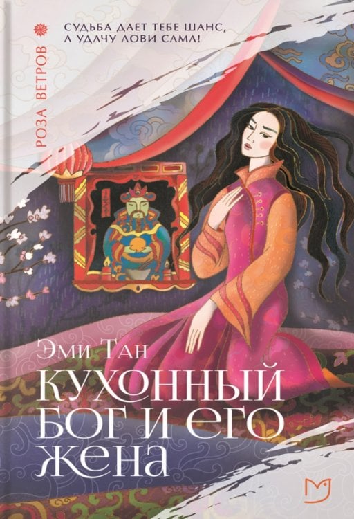 Роза ветров Кухонный бог и его жена