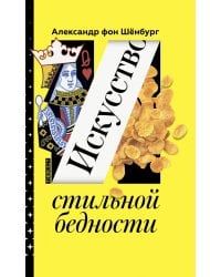 Искусство стильной бедности. Как стать богатым без денег